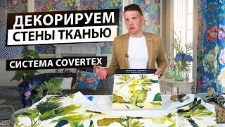 Декорирование стен тканью Преимущества системы Covertex [upl. by Atrebla]