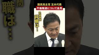 【辞職は…】国民民主党・玉木代表“不倫”に関する週刊誌報道について緊急記者会見 shorts [upl. by Nisbet]