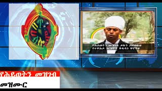 “የሕይወትን መዝገብ ልብን የሚመስጥ ድንቅ መዝሙር” [upl. by Zetrok]