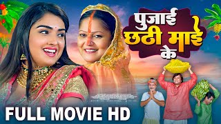 पुजाई छठी माई के  Full Movie  Aamrapali Dubey का पारिवारिक फिल्म  Mahima Pujai Maiya Ke  Film [upl. by Nahama]