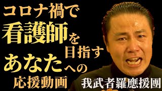 コロナ禍で看護師を目指すあなたへの応援動画 我武者羅應援團 [upl. by Giess]