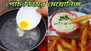 ফুটন্ত গরম পানিতে কাচা ডিম দিয়ে মেয়োনিজ তৈরির সহজ রেসিপি‼️poched egg mayonnaisemayonnise recipe [upl. by Nnaihs]