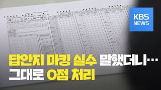 quot답안지 마킹 실수 했어요quot 말했다가…수능 0점 처리  KBS뉴스News [upl. by Drooff77]