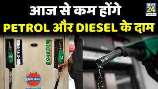 आज से कम होंगे Petrol और Diesel के दाम क्या कहती देश की आम जनता [upl. by Ile202]