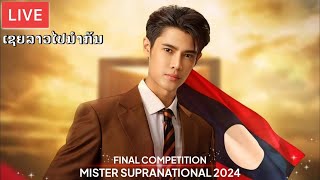 ມາເຊຍຊານົນ🇱🇦 Mister Supranational 2024 Final Show [upl. by Lucania]