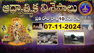 ఆధ్యాత్మిక విశేషాలు  Adhyatmika Viseshalu  10PM  07112024  SVBC TTD [upl. by Ardnohs]