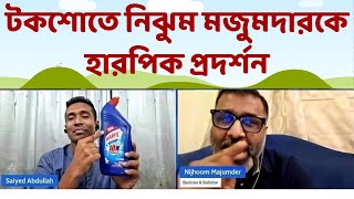 নিঝুম মজুমদারকে উচিত শিক্ষা দিল সাইয়েদ আব্দুল্লাহ  Nijhoom Majumder  Saiyed Abdullah [upl. by Libb384]