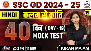 SSC GD 2025 Hindi Class  Day 19  SSC GD 2024  25  40 Din 40 Mock Test  Hindi Class By Kiran Mam [upl. by Maunsell]