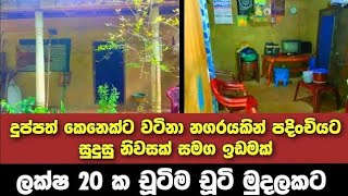 ලක්ෂ 20 ට වටිනා නිවසක්  House for sale in sri lanka  Aduwata gewal Low price house  Gewal [upl. by Konstantine]