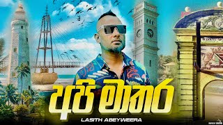 Api Mataraඅපි මාතර  Lasith Abeyweera Official Lyrics Video [upl. by Rexferd]