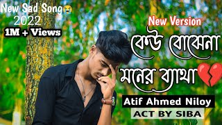 Kar Basore Ghumao Bondhu 2 🔥 কার বাসরে ঘুমাও বন্ধু ২  Atif Ahmed Niloy  Sad Song 2022  s boy yt 1 [upl. by Conan]