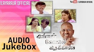 Amman Kovil Kizhakaale  Audio Jukebox  Vijayakanth  Ilaiyaraaja Official [upl. by Anirtak157]