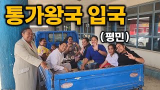 아직도 계급이 있는 남태평양에 유일한 왕국《통가 누쿠알로파1🇹🇴》 [upl. by Hew]