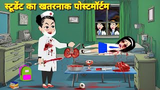 BHOOTIYA CARTOON स्टुडेंट का खतरनाक पोस्टमार्टम HORROR STORIES  CHUDAIL TEACHER  KAHANIYAN  STORY [upl. by Nwahs]