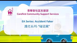 EA Series Accident Faker  護老系列 “碰瓷黨”  Cantonese 粵語 [upl. by Lednik178]