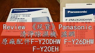 Review 《現貨》Panasonic 清淨除濕機 濾網 原廠配件FY20DHW FY26DHW FY20EH 耗材HEPA [upl. by Imoyn]