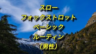 『スロー・フォックストロット』 〜ベーシック・ルーティン（男性）〜 [upl. by Brendis16]