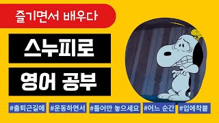 성인 영어스누피 영어 흘려듣기 amp 쉐도잉 자료Frightfully Snoopy [upl. by Siger]