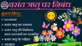 वसंत ऋतु पर निबंध Spring Season Essay in Hindi  Vasant Ritu Par Nibandh  Vasant ritu par anuched [upl. by Ahsiatal]