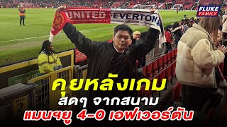 คุยหลังเกมสดๆจากสนาม แมนฯยู 40 เอฟเวอร์ตัน [upl. by Flodur471]