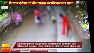 UP NEWS II CCTV clip of the attack on retired cop in Allahabad [upl. by Engdahl]