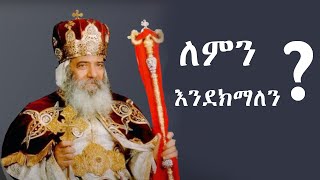 አቡነ ሺኖዳ  Abune Shinoda  ለምን እንደክማለን  ምክረ ቅዱሳን  የቅዱሳን ታሪክ  Yekidusan Tarik [upl. by Veal]