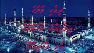 Ilaahiyya Rahumathuge ali faalhuviyyey  Lyrics [upl. by Meeki347]