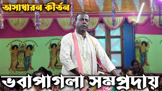 এমন কীর্তন শুনে কাদুনভবা পাগলা সম্প্রদায়Voba Pagla SomprodayAk Nam Kirton [upl. by Curry372]