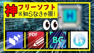 【2023最新】厳選 役立ちフリーソフト  フル画面  PDF編集  データ転送 その他 [upl. by Fanchon]