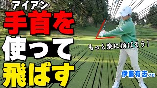 手首を使って飛ばす！アイアンをまっすぐ飛ばす振り方のコツとは？体が硬い人にもおすすめ【ゴルファボ】【伊藤有志】 [upl. by Aizan241]