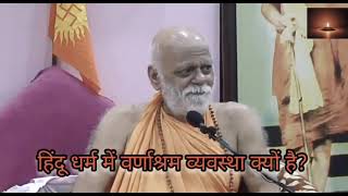 Why varna ashram system in hindu dharma by puri shankaracharya nischalananda saraswati ji [upl. by Jenilee344]