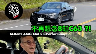 【統哥嗜駕】開過之後居然不再想念8缸 C63  賓士 MBenz AMG C63 S EPerformance 試駕 [upl. by Yelsnit]