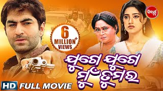 Odia Full Movie JUGE JUGE MUN TUMARA  Jeet amp Barsha  Sidharth TV [upl. by Othe]