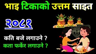 भाइटिका को उत्तम साइत २०८१  Bhai tika sait 2081  bhai tika ko sait [upl. by Fania]