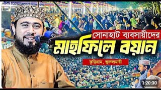 কুড়িগ্রাম ভুরুঙ্গামারী সোনাহাট ব্যবসায়ীদের আয়োজনে চমৎকার মাহফিল । M Hasibur Rahman Bangla waz [upl. by Gilford887]