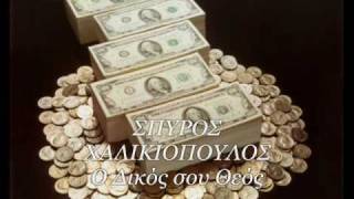 ΣΠΥΡΟΣ ΧΑΛΙΚΙΟΠΟΥΛΟΣ  Ο ΔΙΚΟΣ ΣΟΥ ΘΕΟΣ New Song 2011 [upl. by Aridatha]