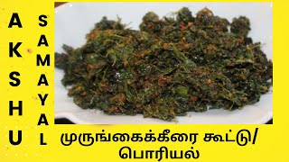 முருங்கைக்கீரை கூட்டுபொரியல்  தமிழ்  Drumstick Leaves KoottuPoriyal  Tamil [upl. by Gnot964]