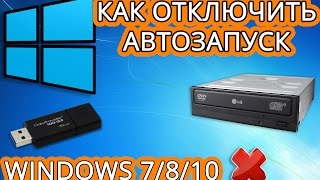 Как отключить автозапуск autorun Windows 7810 [upl. by Tobit225]