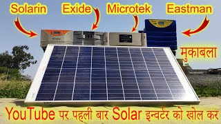 Best Solar Inverter cmpare 2021 Eapro vs Exide vs Microtek vs Eastman [upl. by Jabe354]