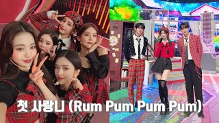 첫 사랑니 Rum Pum Pum Pum ive zb1 izone 인기가요 아이브 제로베이스원 아이즈원 첫사랑니 [upl. by Acinoryt193]