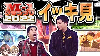 M1グランプリ2022 イッキ見動画！【超高密度】M1 2023決勝に向けて振り返り！【作業用】 [upl. by Jerold]