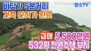 전남토지매매 1556 해남군 송지면 땅끝마을 부근 바닷가 5분거리 1758㎡ 532평 기초공사 완료 전원주택 부지 매매 [upl. by Nnylf]