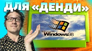 Windows 98 для Денди Нифёдов в восторге 🔄 Rutube [upl. by Jer77]