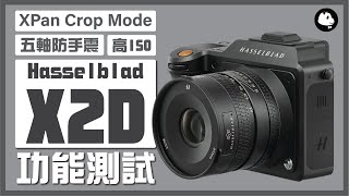 【中片幅神器】Hasselblad X2D 評測 Part2  XPan Crop Mode、5軸防手震、高ISO表現 [upl. by Luce536]