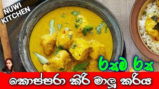 කොප්පරා මාලු කිරට හදන හැටි maalu kirata Koppara Fish Coconut Milk Curry  Nuwi KitchenFood Recipes [upl. by Latrena]