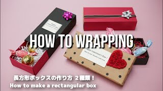 【長方形ボックスの作り方】A４サイズで出来る箱の作り方２種類！ How to Wrap a Gift  Wrapping How to make a rectangular box [upl. by Anived370]