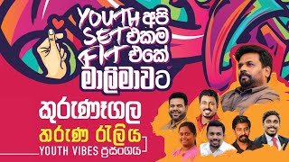 කුරුණෑගල තරුණ රැලිය සහ Youth Vibes ප්‍රසංගය  Youth අපි Set එකම Fit එකේ මාලිමාවට  20240602 [upl. by Lessard]