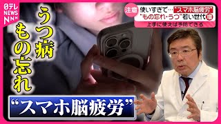 【注意】若い世代も“もの忘れ”に…使いすぎで「スマホ脳疲労」『every特集』 [upl. by Malynda]