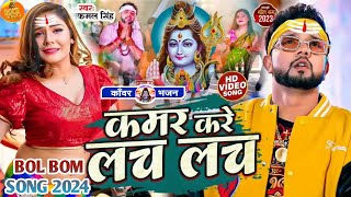 Video  न्यू बोलबम गीत 2024  Bolbam Ke Gana 2024 ke  Kawar kare lach lach  bol bam dj song 2024 [upl. by Merci]