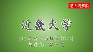 【公募推薦】近畿大学2021126数学①第３問 [upl. by Anha533]